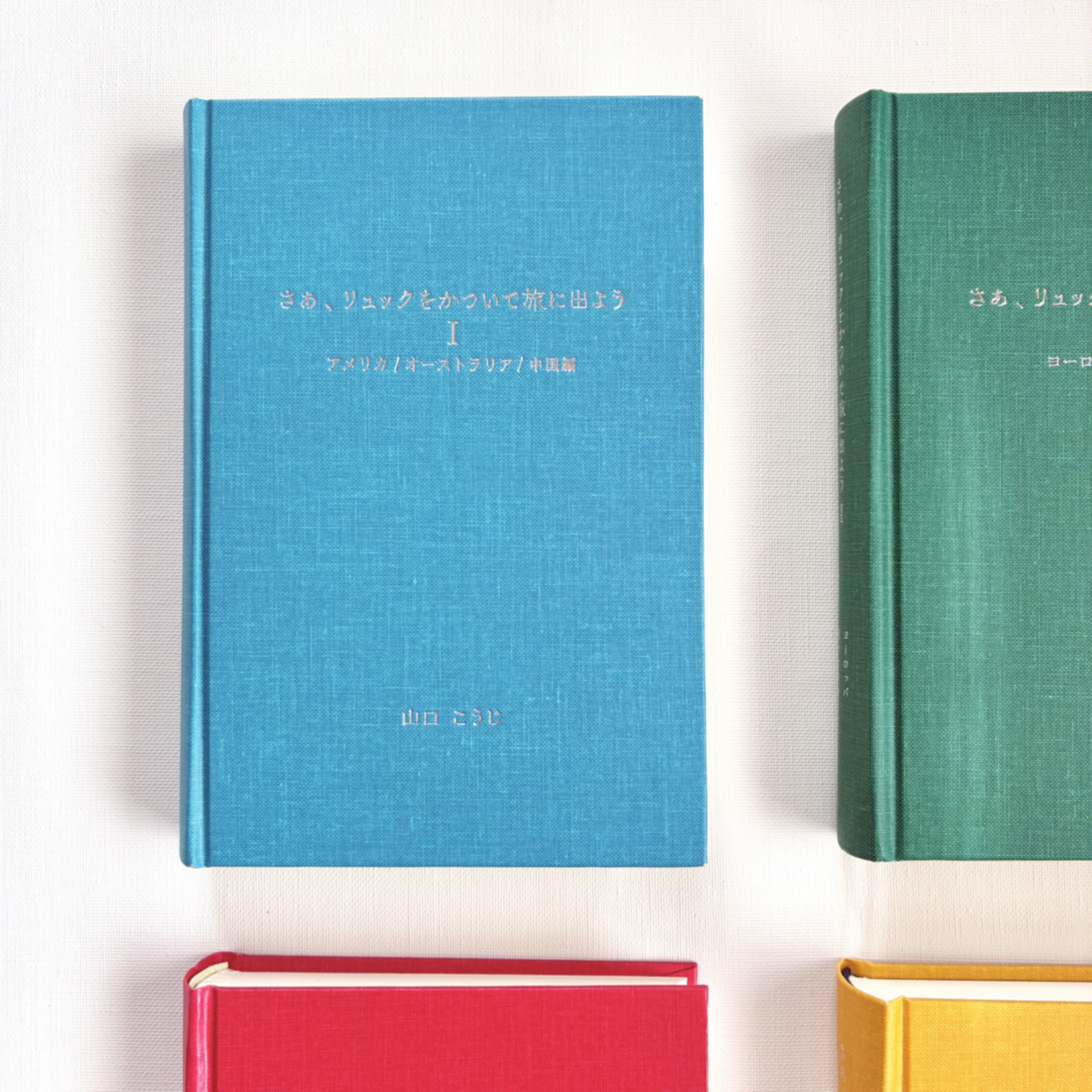 さあリュックをかついで旅に出よう